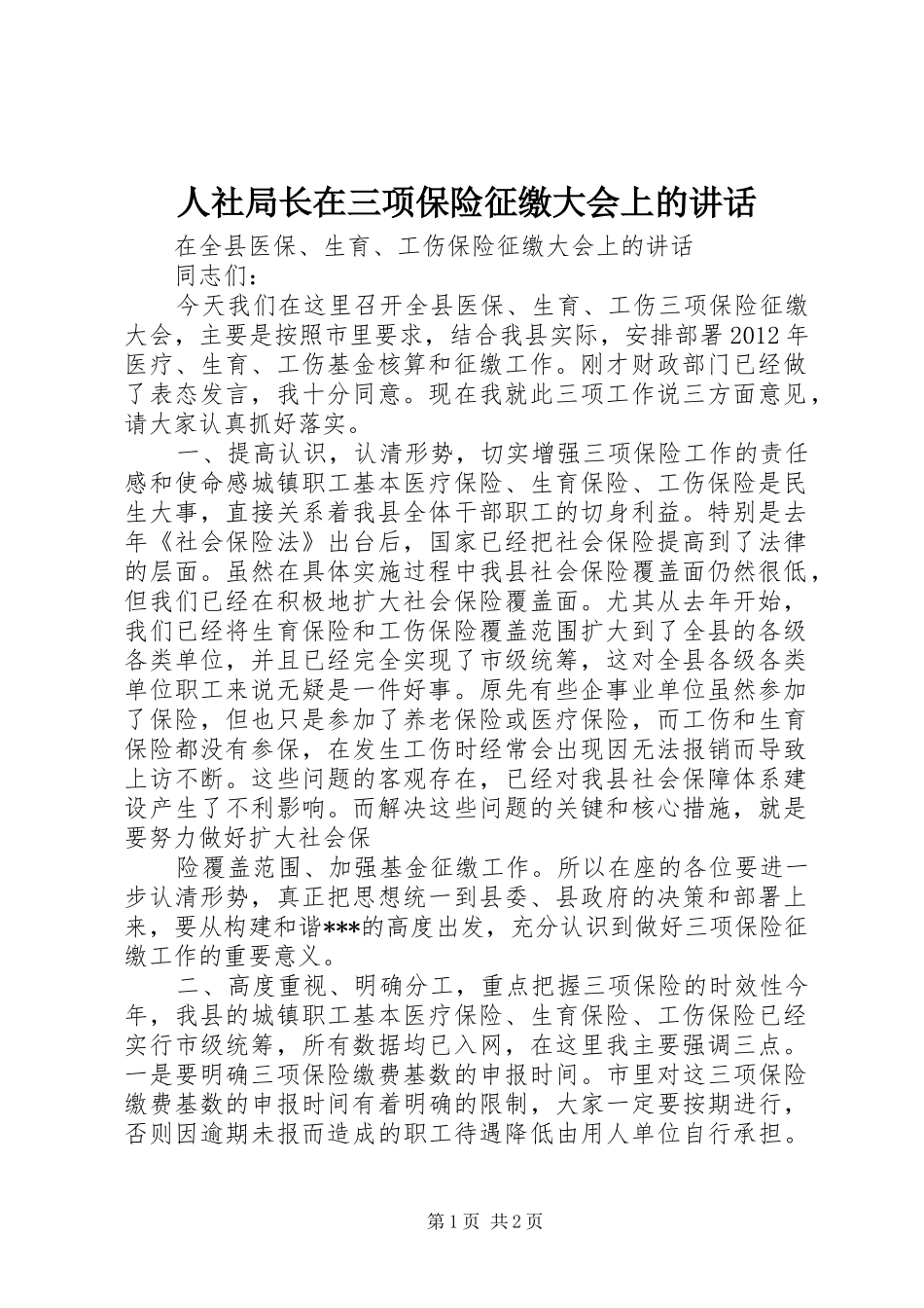 人社局长在三项保险征缴大会上的讲话发言_第1页