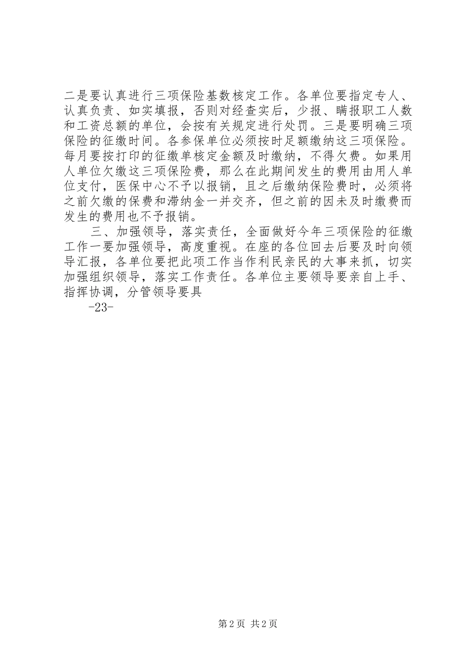 人社局长在三项保险征缴大会上的讲话发言_第2页