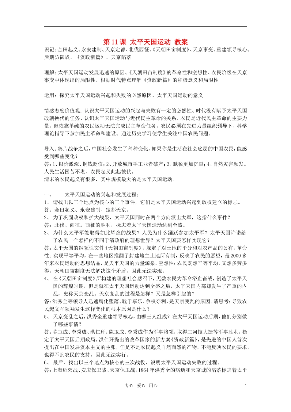 高中历史 太平天国运动教案 新人教版必修1_第1页