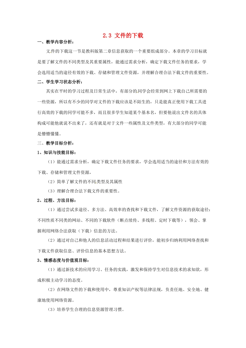 高一信息技术 2.3文件的下载教案-人教版高一全册信息技术教案_第1页