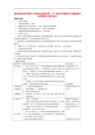 湖南省蓝山二中高一地理 4.1《地形对聚落及交通线路分布的影响》教案 新人教版