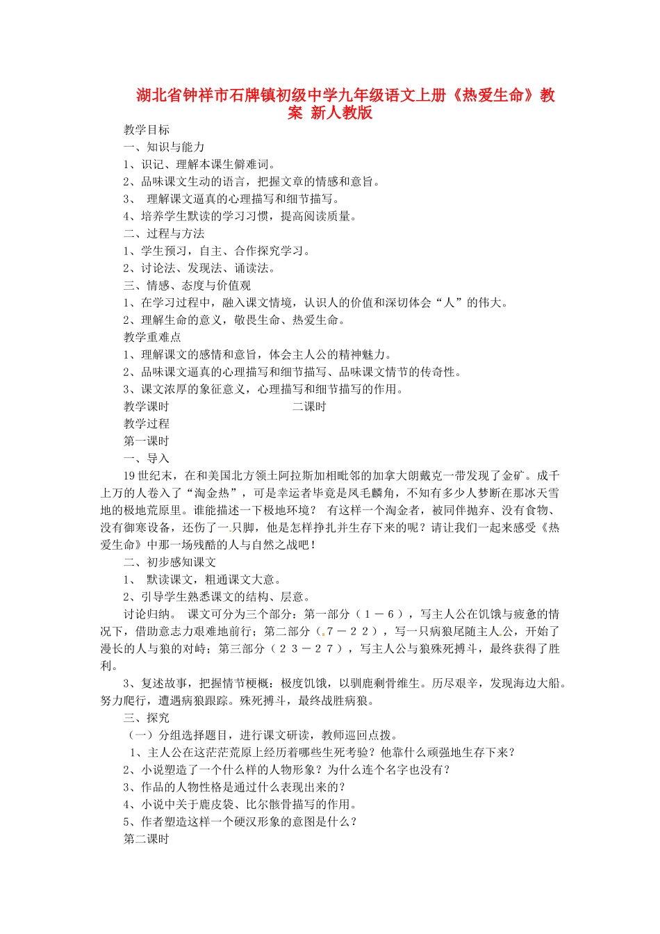 湖北省钟祥市石牌镇初级中学九年级语文上册《热爱生命》教案 新人教版_第1页