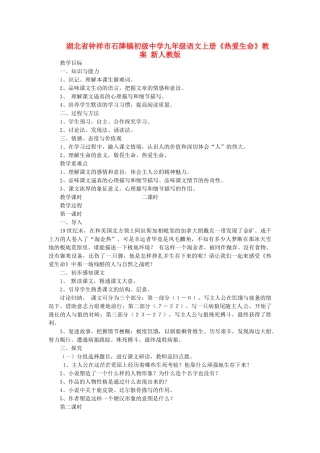 湖北省钟祥市石牌镇初级中学九年级语文上册《热爱生命》教案 新人教版