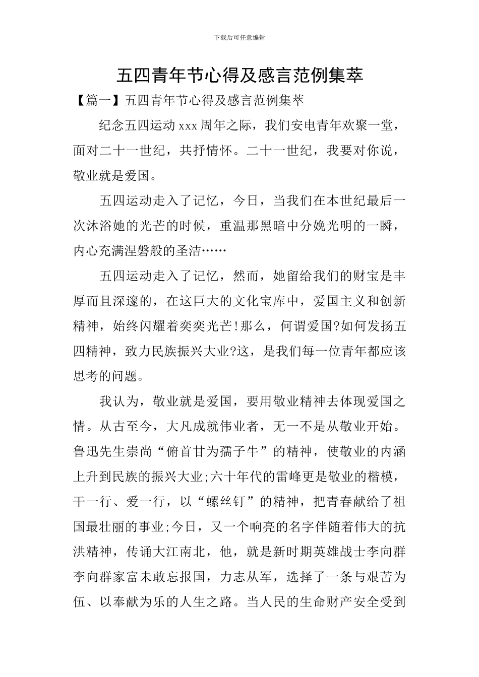 五四青年节心得及感言范例集萃_第1页