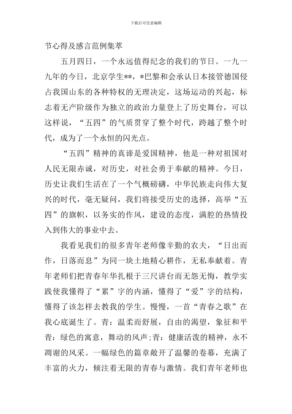 五四青年节心得及感言范例集萃_第3页