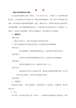 九年级语文上册 鲁迅《秋夜》教案 冀教版