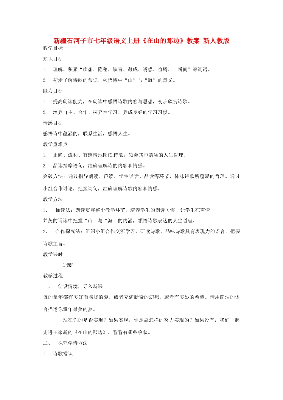 新疆石河子市七年级语文上册《在山的那边》教案 新人教版_第1页