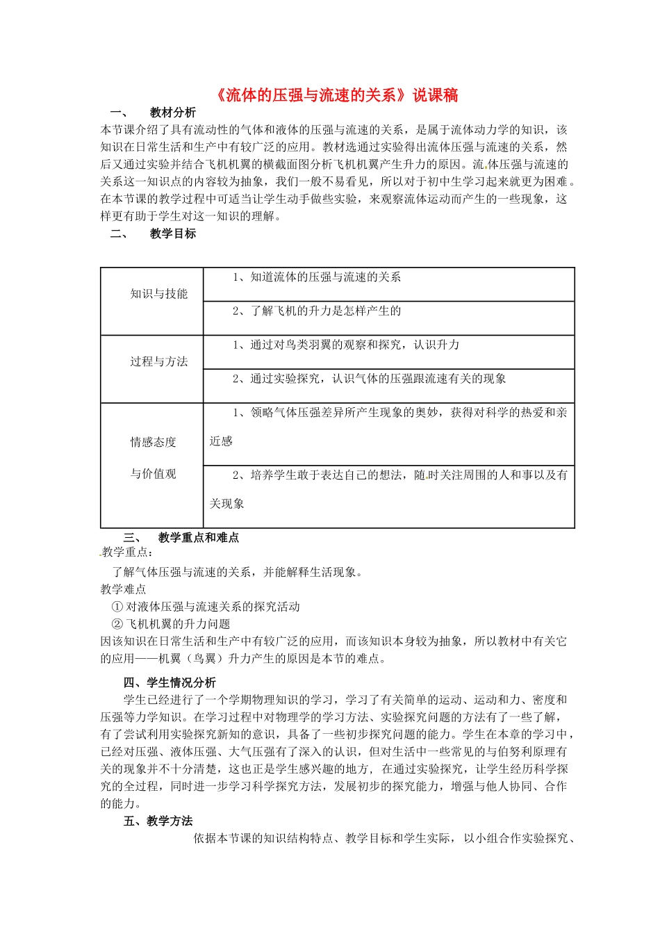 甘肃省民勤县第五中学九年级物理全册《流体的压强与流速的关系》说课稿 新人教版_第1页