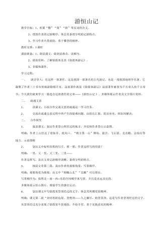 语文版八年级语文上册游恒山记教案
