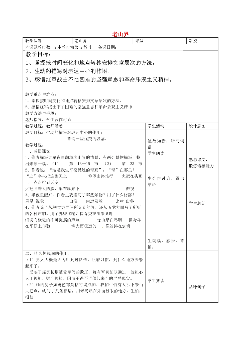 江苏省昆山市锦溪中学八年级语文上册 老山界（第2课时）教案 苏教版_第1页