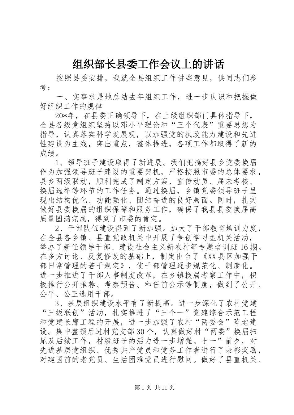 组织部长县委工作会议上的讲话发言_第1页