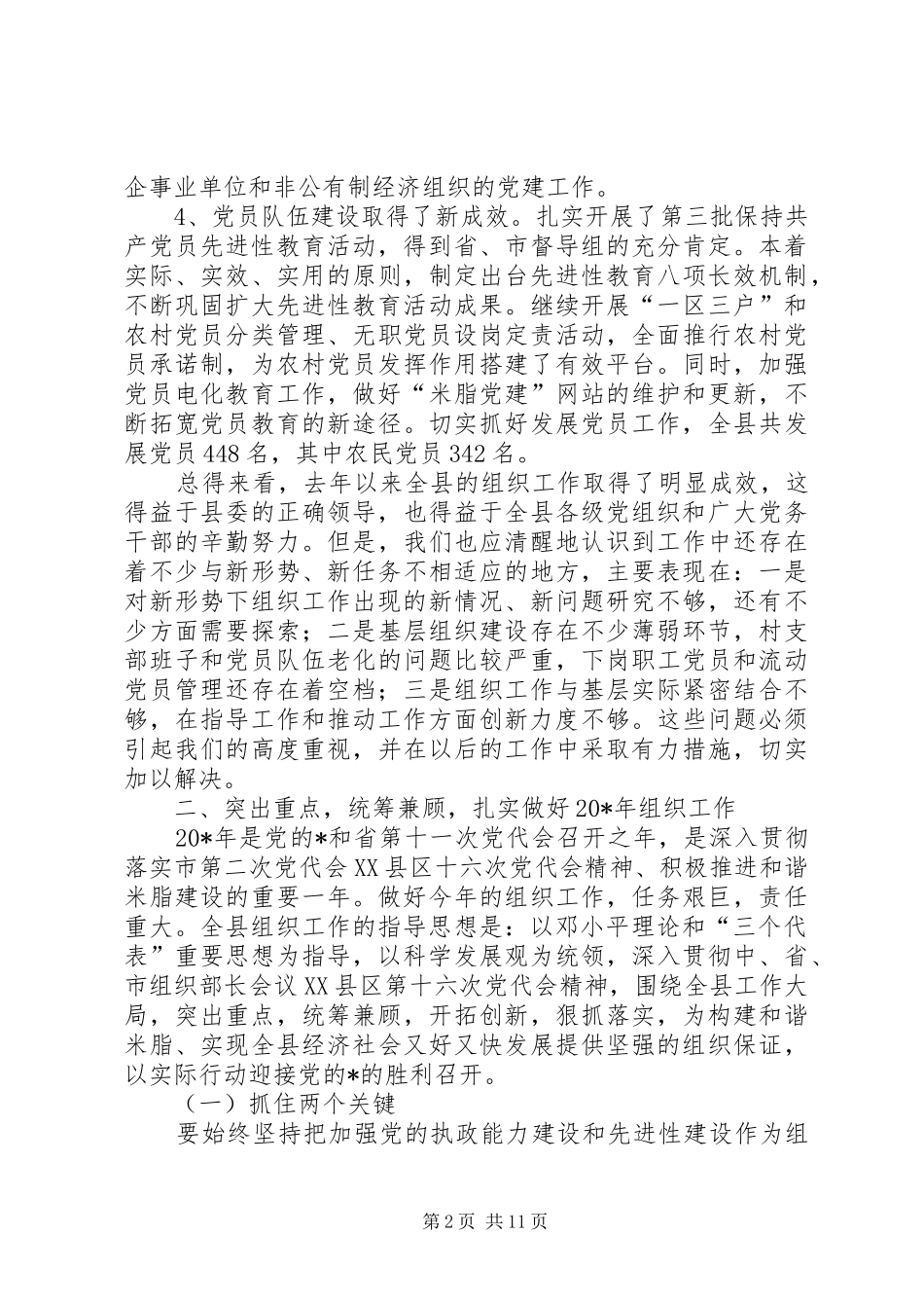 组织部长县委工作会议上的讲话发言_第2页