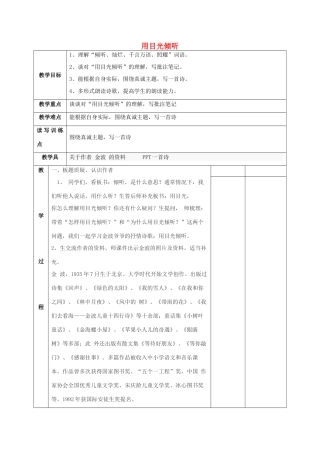 春五年级语文下册《用目光倾听》教案 北师大版-北师大版小学五年级下册语文教案