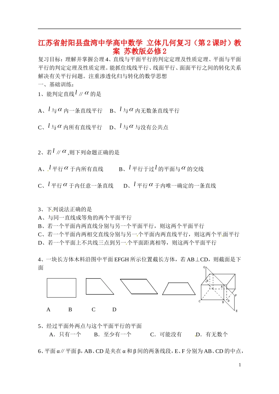 江苏省射阳县盘湾中学高中数学 立体几何复习（第2课时）教案 苏教版必修2_第1页