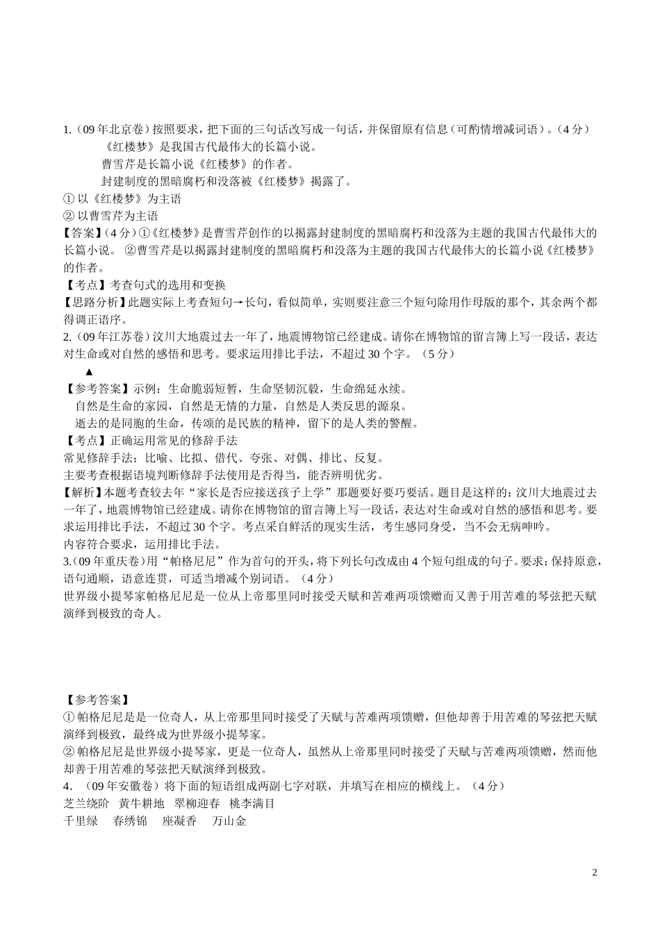 2010年浙江省高三语文考点精讲精练系列  选用、仿用、变换句式 苏教版_第2页