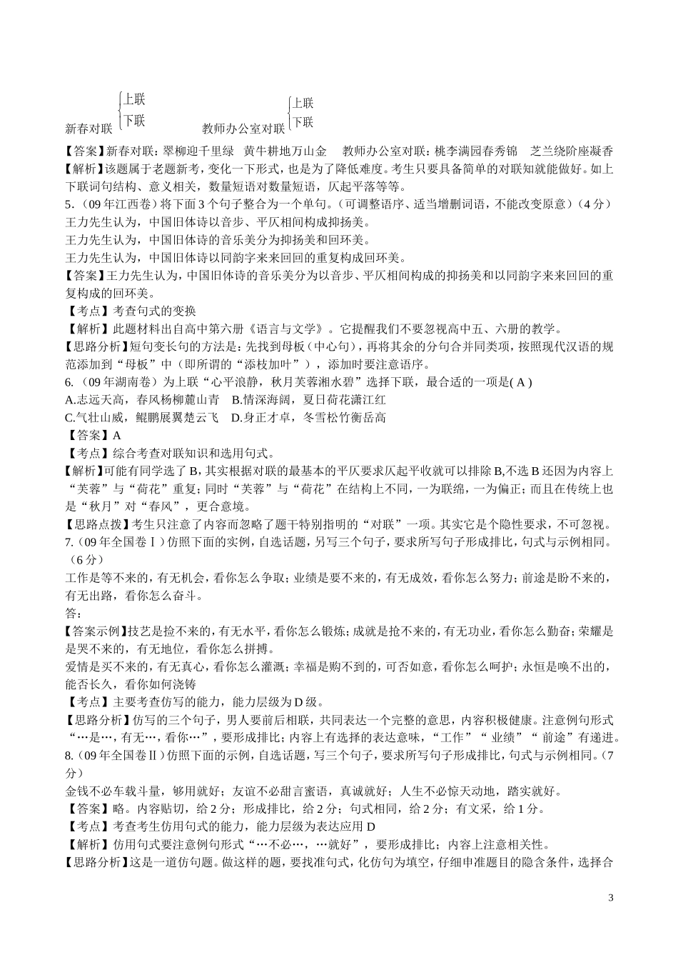 2010年浙江省高三语文考点精讲精练系列  选用、仿用、变换句式 苏教版_第3页