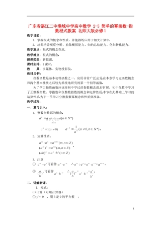 广东省湛江二中港城中学高中数学 2-5 简单的幂函数-指数根式教案 北师大版必修1