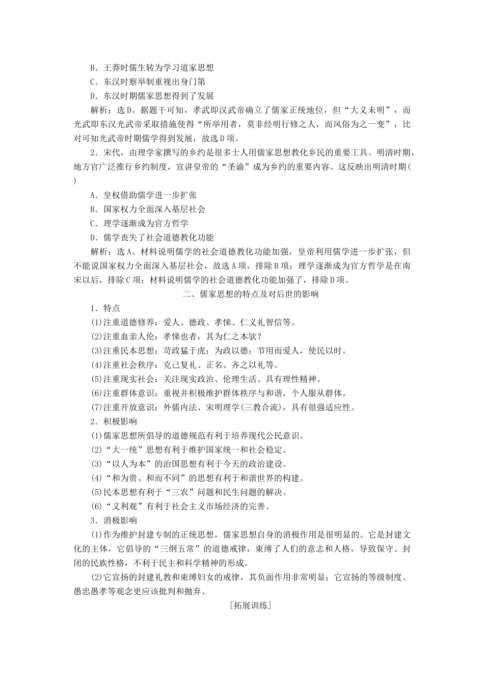 （选考）新高考历史一轮复习 第十二单元 古代中国的思想、科技与文化单元综合提升学案 新人教版-新人教版高三全册历史学案_第2页