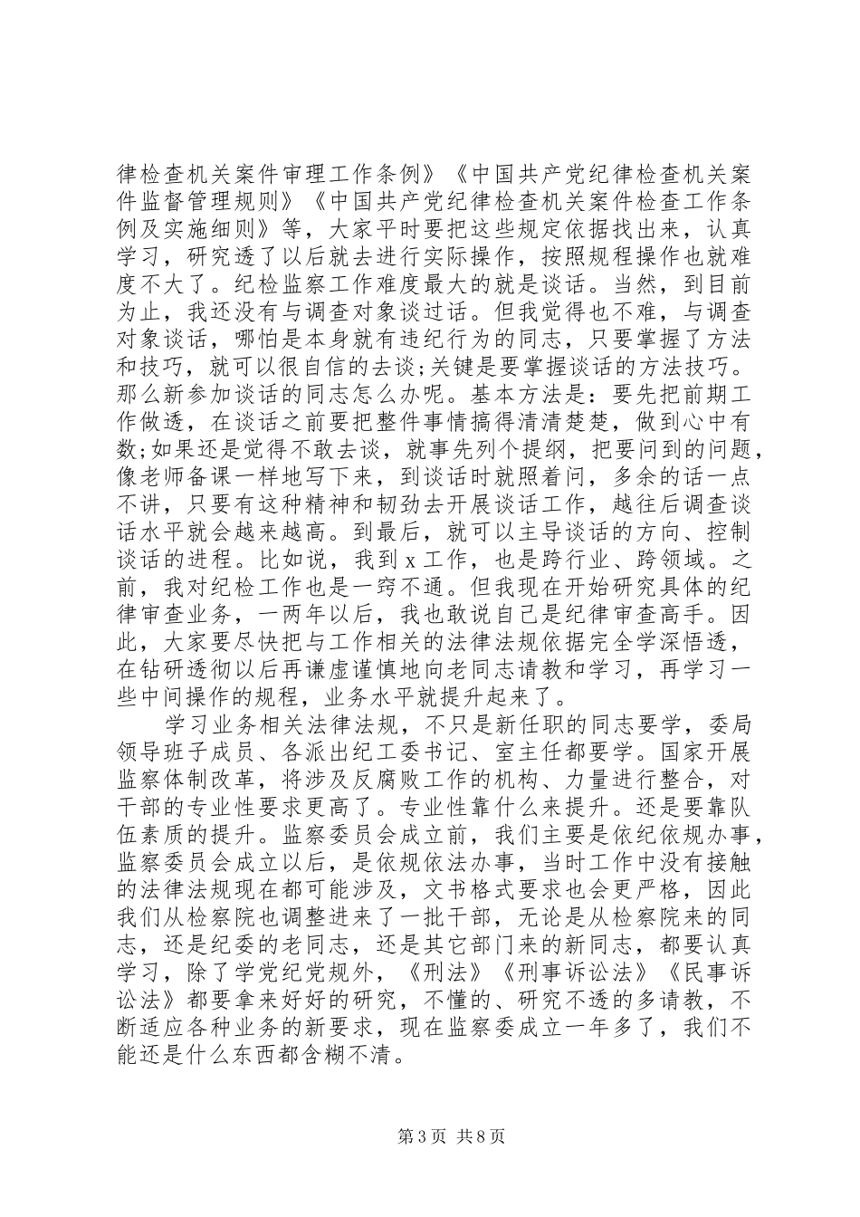 任前集体廉政谈话会讲话发言(纪检监察系统)_第3页
