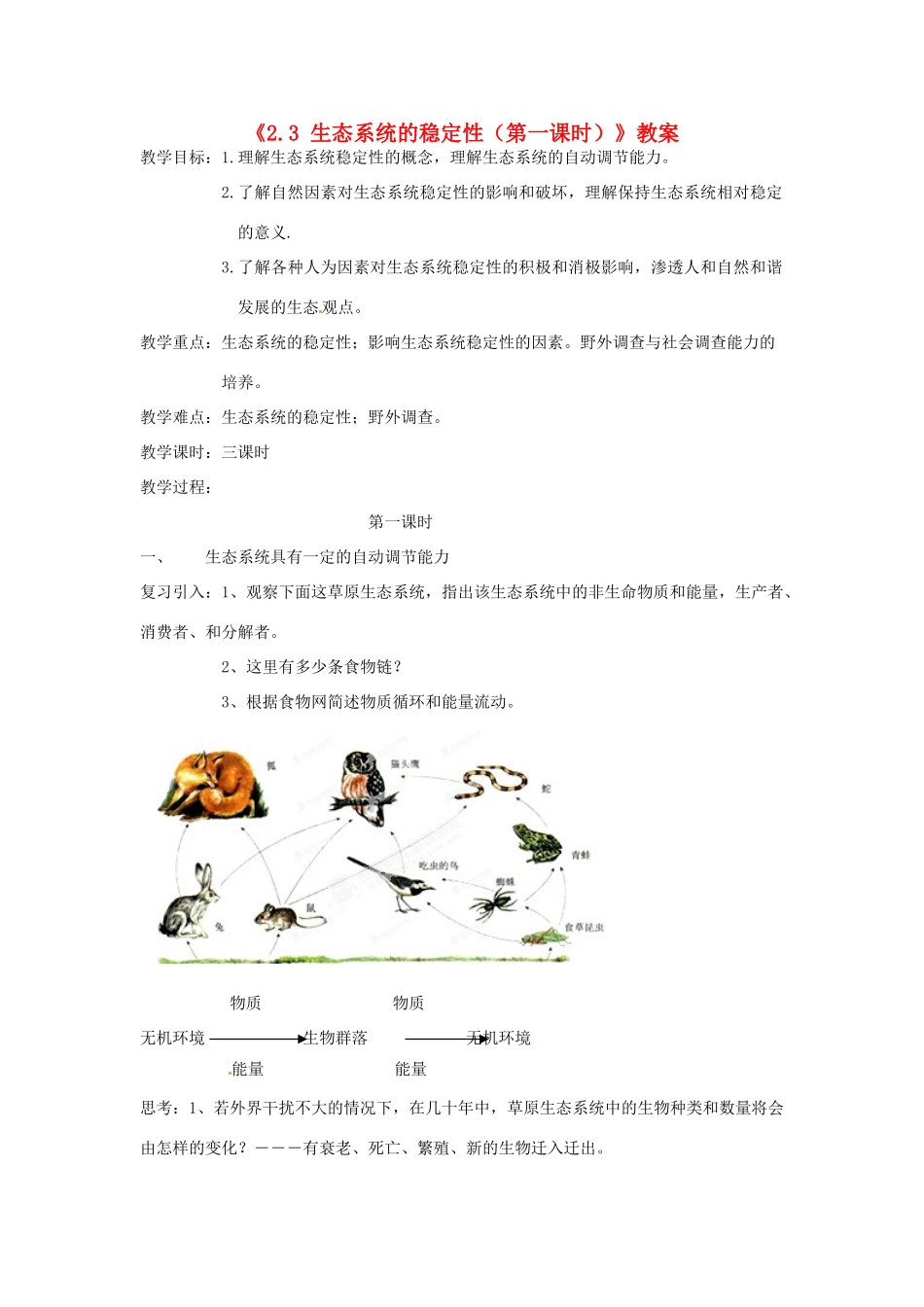 浙江省温岭市城南中学九年级科学下册《2.3 生态系统的稳定性（第一课时）》教案 浙教版_第1页