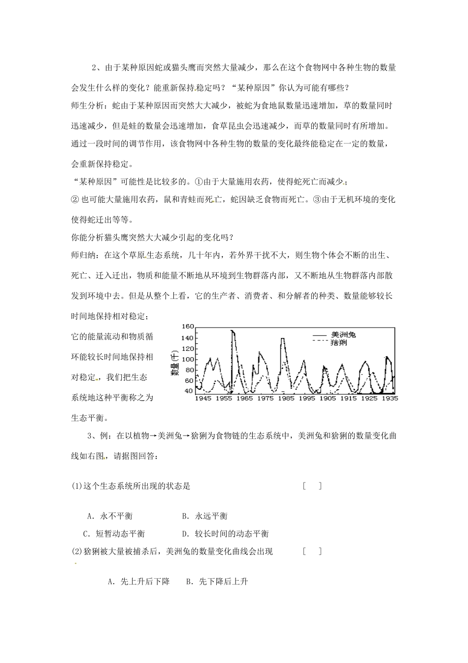 浙江省温岭市城南中学九年级科学下册《2.3 生态系统的稳定性（第一课时）》教案 浙教版_第2页