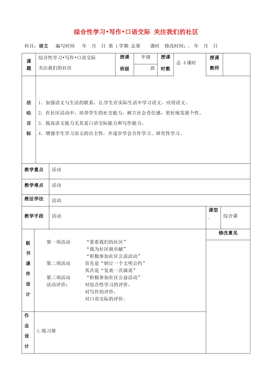 甘肃省武威第四中学九年级语文下册 综合性学习.写作.口语交际 关注我们的社区教案 新人教版_第1页