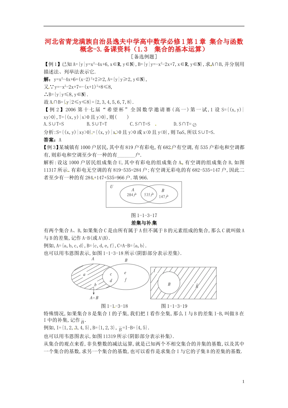 河北省青龙满族自治县逸夫中学高中数学 第1章 集合与函数概念（1.3 集合的基本运算）备课资料 新人教A版必修1_第1页