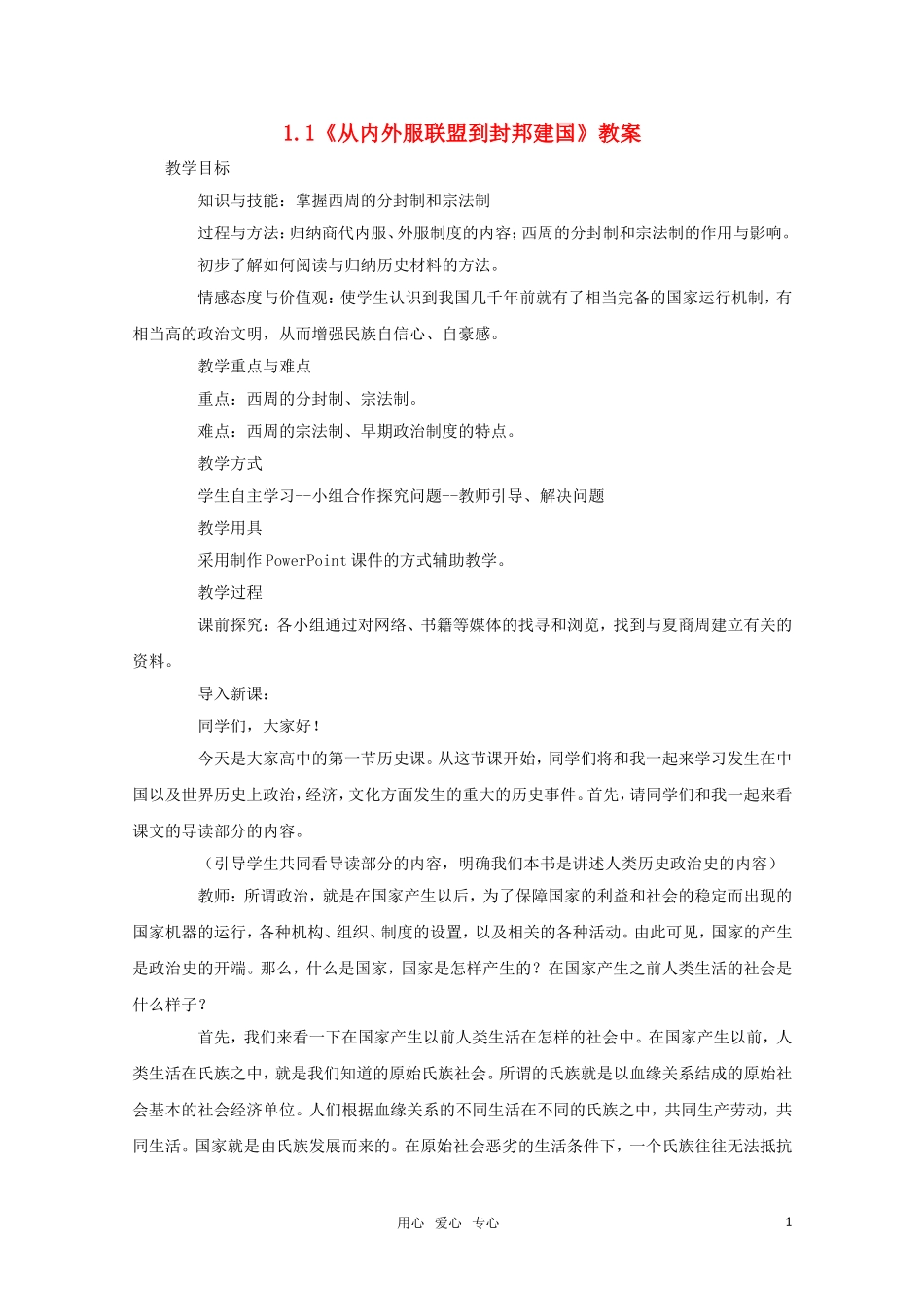 高中历史 1.1《从内外服联盟到封邦建国》教案岳麓版必修1_第1页