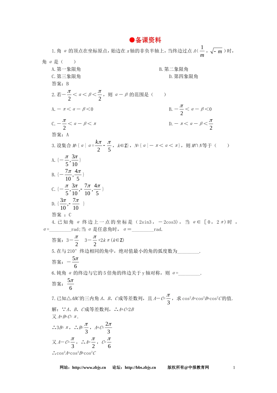 【精品】高一数学 4.2弧度制（备课资料） 大纲人教版必修_第1页