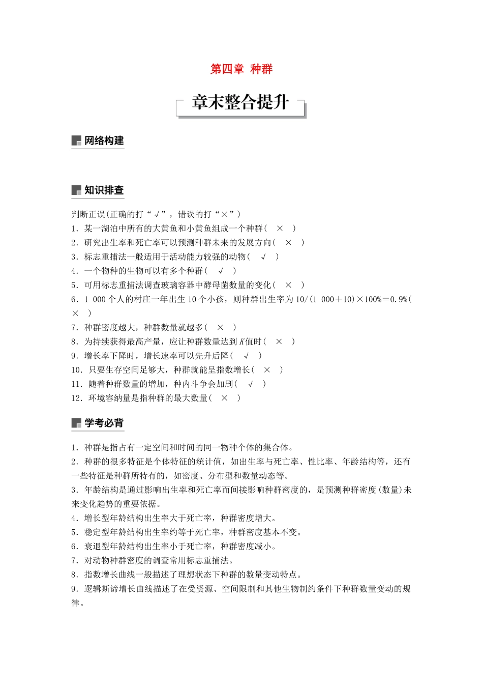 高中生物 第四章 种群章末整合提升学案 浙科版必修3-浙科版高一必修3生物学案_第1页