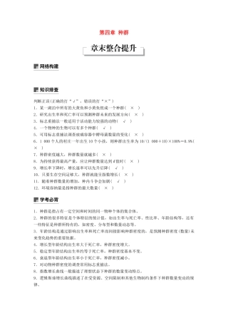 高中生物 第四章 种群章末整合提升学案 浙科版必修3-浙科版高一必修3生物学案