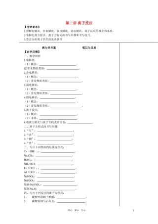 2011年高考化学一轮复习 离子反应精品教案 新人教版