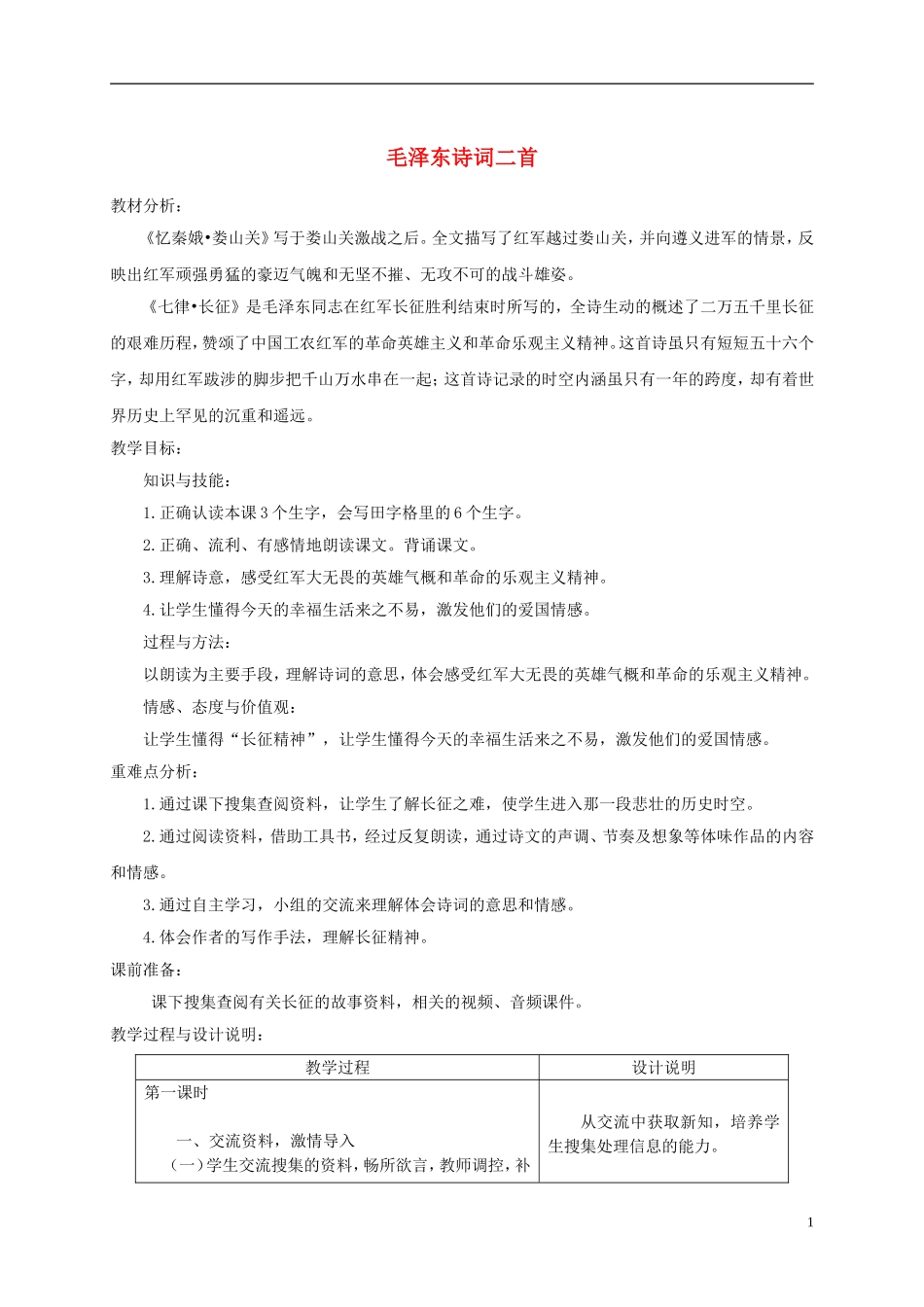 五年级语文下册 毛泽东诗词二首 4教案 冀教版_第1页
