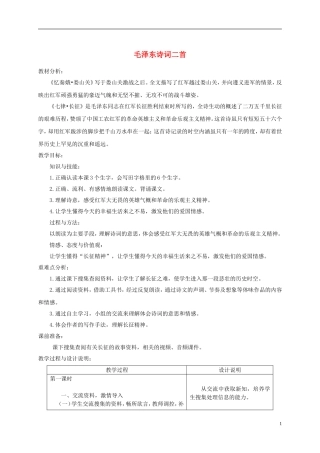 五年级语文下册 毛泽东诗词二首 4教案 冀教版
