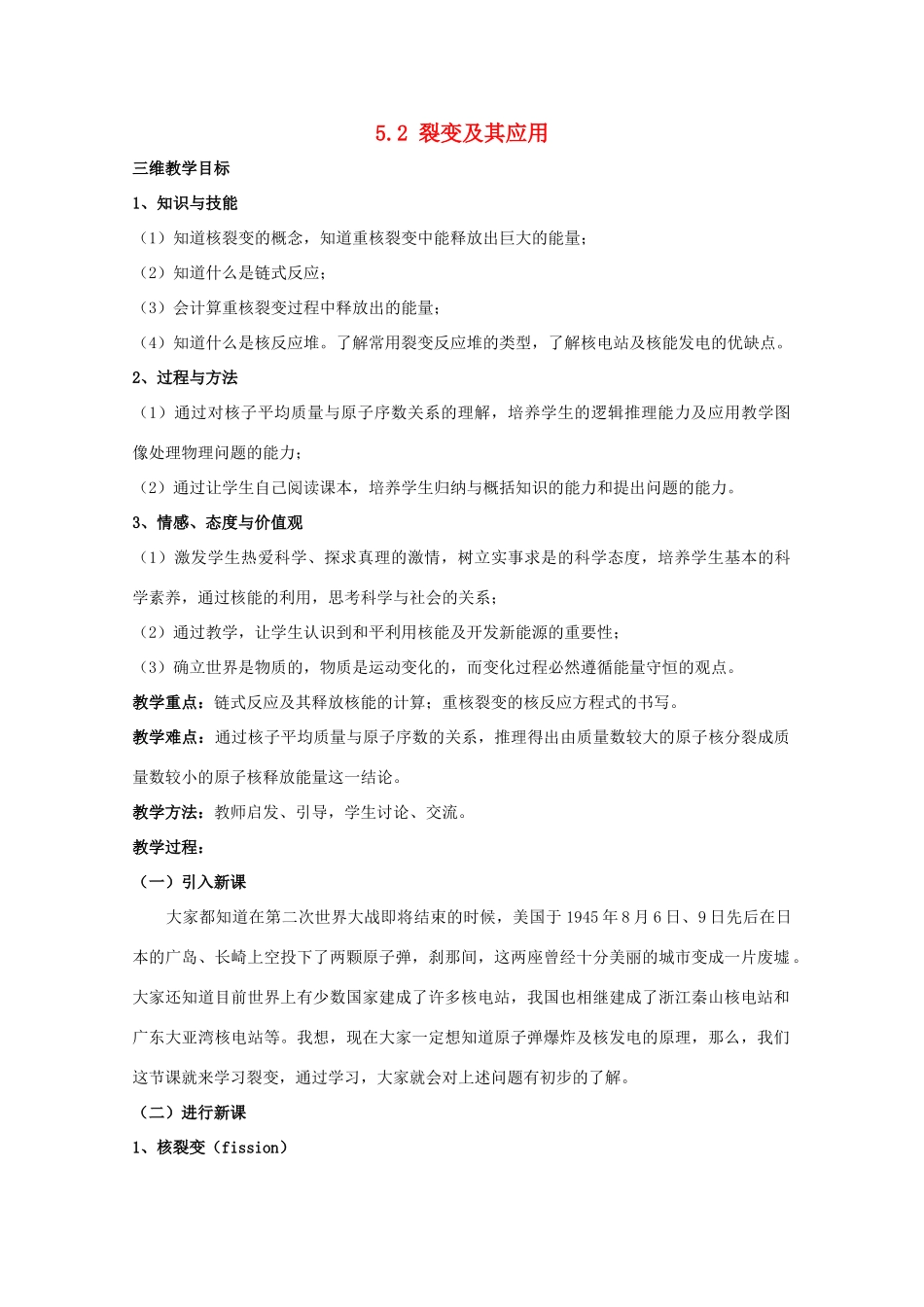 高中物理 第五章 核能与社会 5.2 裂变及其应用教案 沪科版选修3-5-沪科版高二选修3-5物理教案_第1页