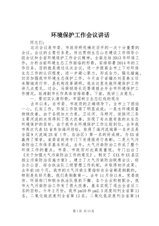 环境保护工作会议讲话发言