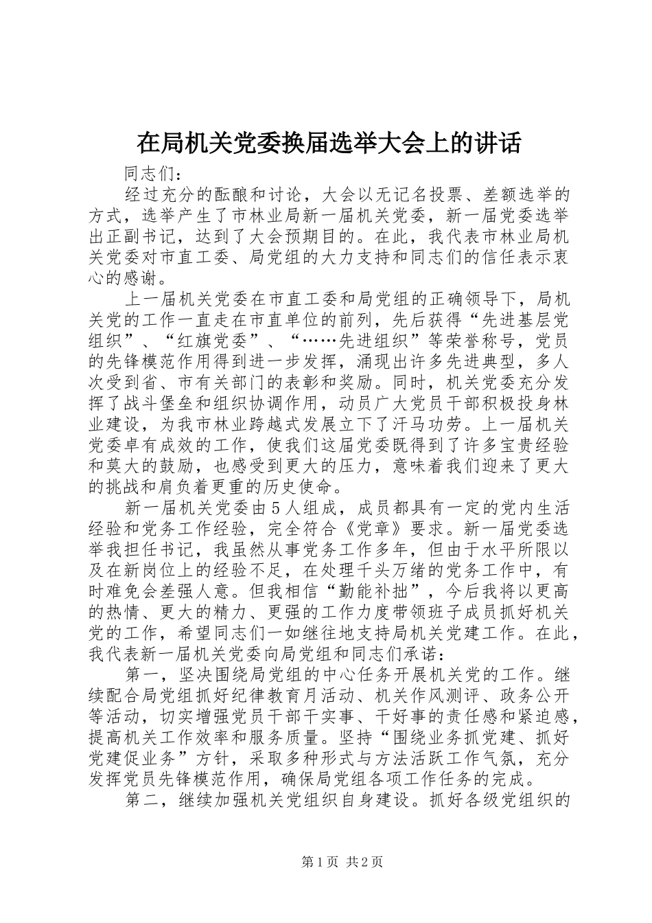 在局机关党委换届选举大会上的讲话发言_第1页