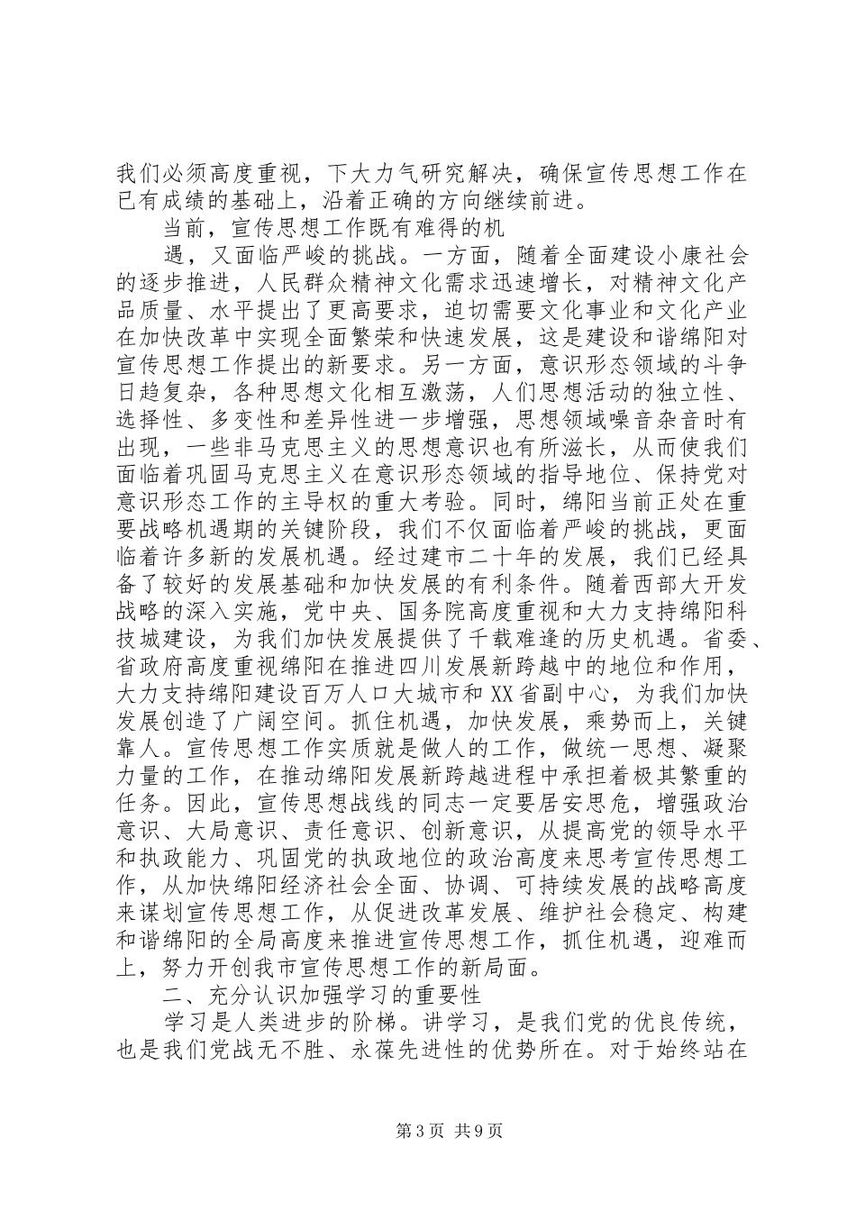 市委副书记在全市宣传系统中心组学习会上的讲话发言_第3页