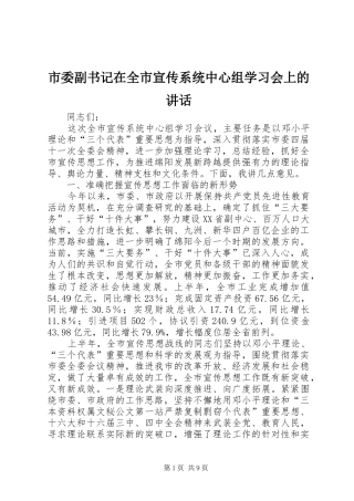 市委副书记在全市宣传系统中心组学习会上的讲话发言