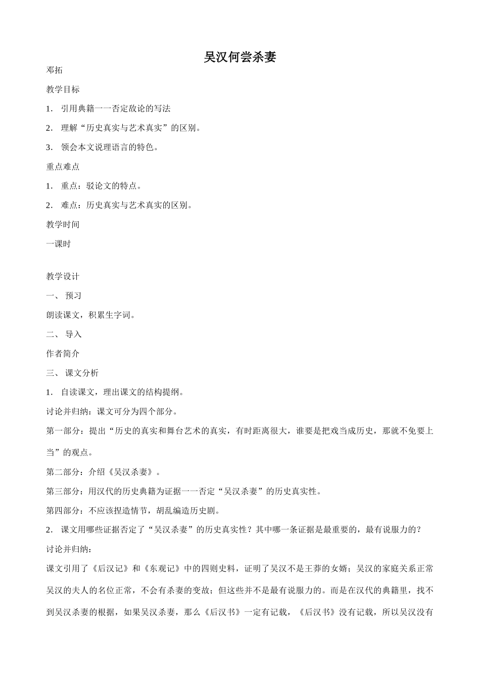 九年级语文吴汉何尝杀妻语文版_第1页