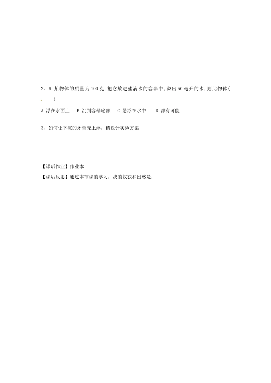 浙江省台州市黄岩区头陀镇中学八年级科学上册《1.5水的浮力》教案1 浙教版_第3页