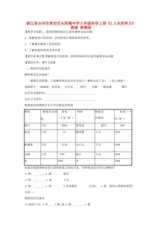 浙江省台州市黄岩区头陀镇中学八年级科学上册《1.5水的浮力》教案1 浙教版