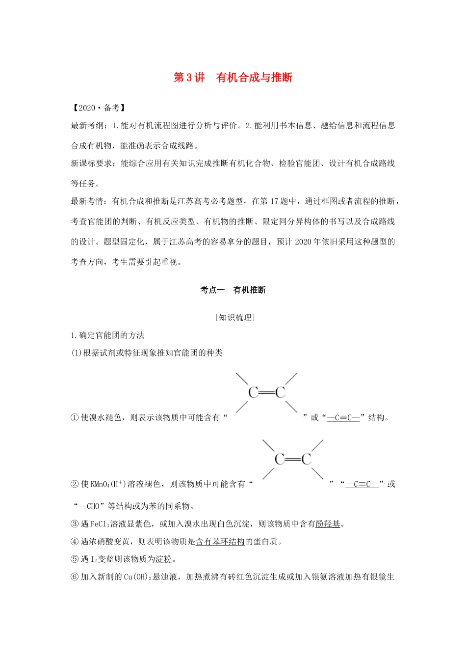 （江苏专用）高考化学 专题七 第3讲 有机合成与推断学案-人教版高三全册化学学案_第1页