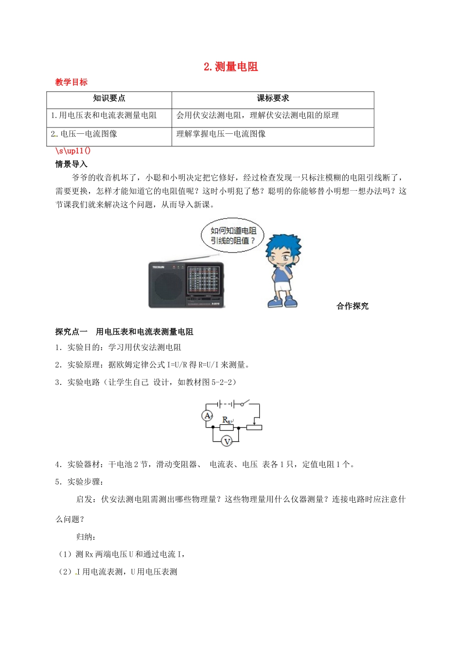 秋九年级物理上册 第五章 欧姆定律 2 测量电阻教案 （新版）教科版-（新版）教科版初中九年级上册物理教案_第1页