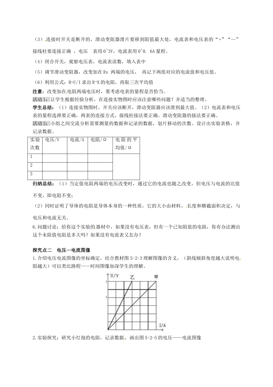 秋九年级物理上册 第五章 欧姆定律 2 测量电阻教案 （新版）教科版-（新版）教科版初中九年级上册物理教案_第2页