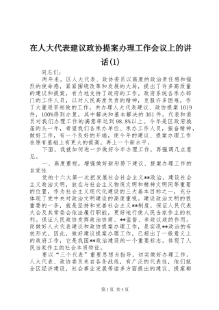 在人大代表建议政协提案办理工作会议上的讲话发言(1)