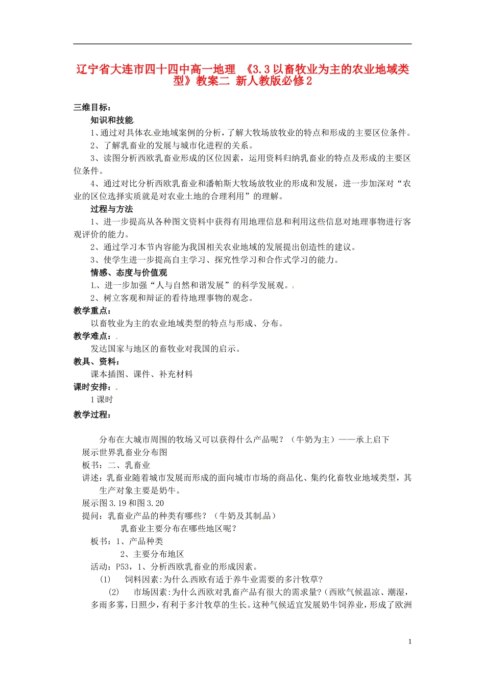 辽宁省大连市四十四中高中地理 《3.3以畜牧业为主的农业地域类型》教案二 新人教版必修2_第1页