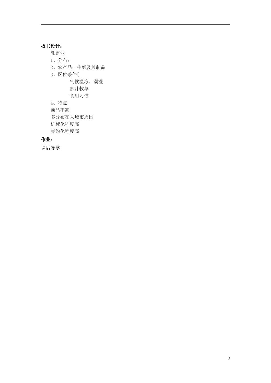 辽宁省大连市四十四中高中地理 《3.3以畜牧业为主的农业地域类型》教案二 新人教版必修2_第3页