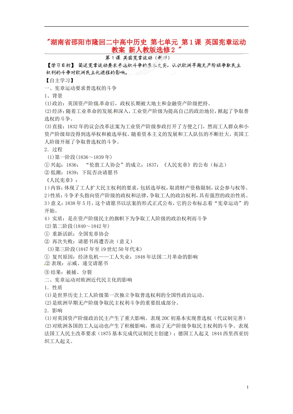 湖南省邵阳市隆回二中高中历史 第七单元 第1课 英国宪章运动教案 新人教版选修2 _第1页