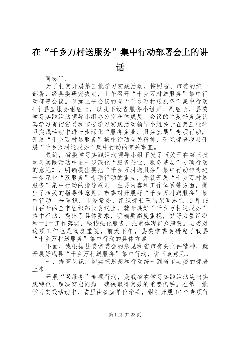 在“千乡万村送服务”集中行动部署会上的讲话发言_第1页